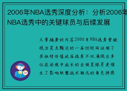 2006年NBA选秀深度分析：分析2006年NBA选秀中的关键球员与后续发展