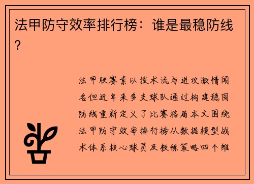 法甲防守效率排行榜：谁是最稳防线？