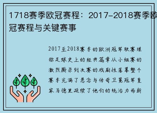 1718赛季欧冠赛程：2017-2018赛季欧冠赛程与关键赛事