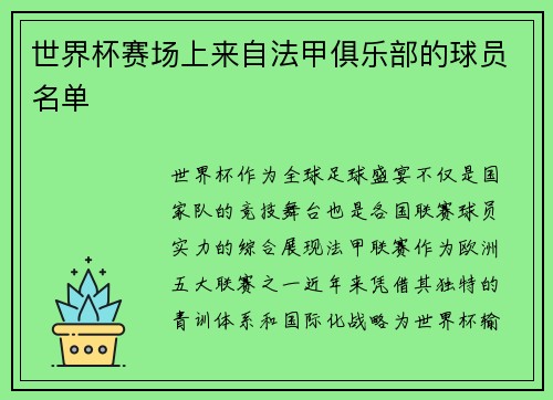 世界杯赛场上来自法甲俱乐部的球员名单