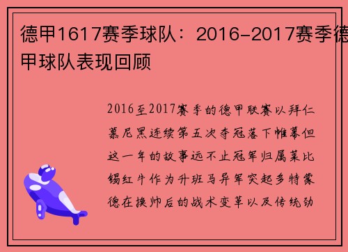 德甲1617赛季球队：2016-2017赛季德甲球队表现回顾