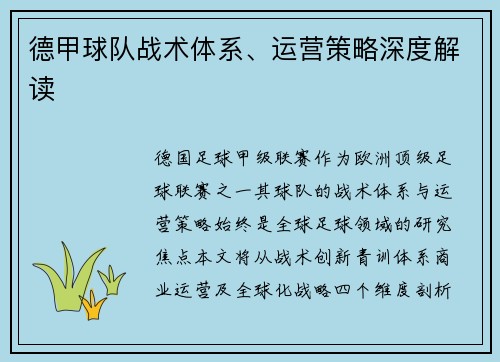 德甲球队战术体系、运营策略深度解读