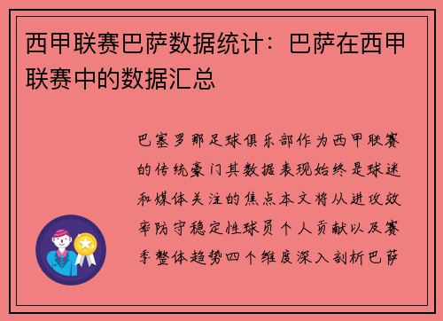 西甲联赛巴萨数据统计：巴萨在西甲联赛中的数据汇总