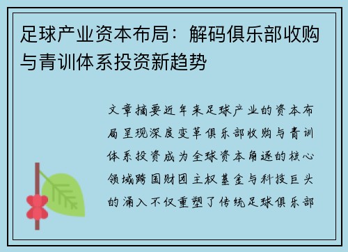 足球产业资本布局：解码俱乐部收购与青训体系投资新趋势