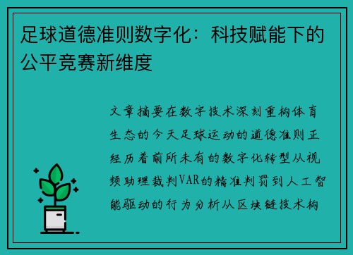 足球道德准则数字化：科技赋能下的公平竞赛新维度