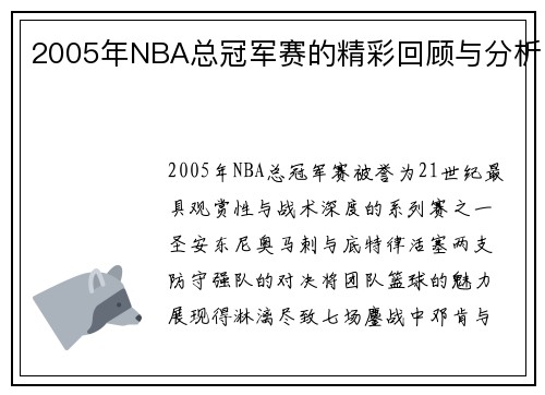2005年NBA总冠军赛的精彩回顾与分析