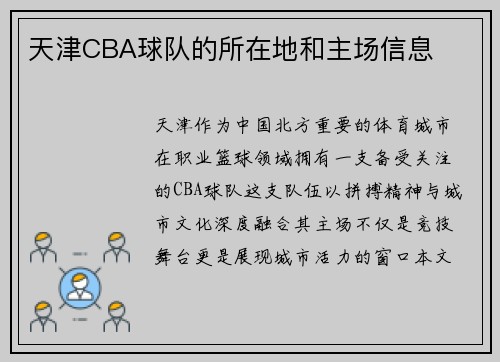天津CBA球队的所在地和主场信息