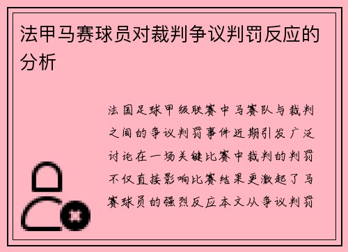 法甲马赛球员对裁判争议判罚反应的分析