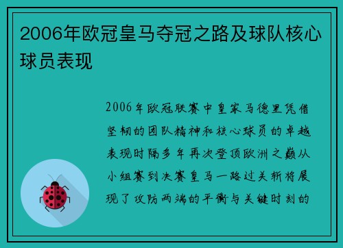 2006年欧冠皇马夺冠之路及球队核心球员表现