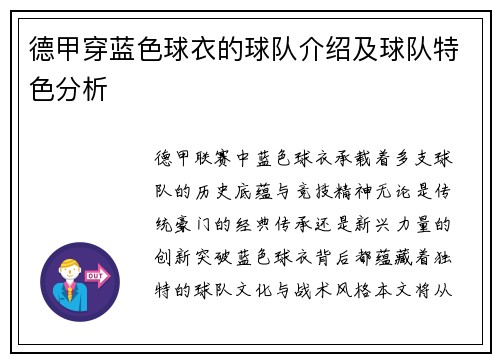 德甲穿蓝色球衣的球队介绍及球队特色分析