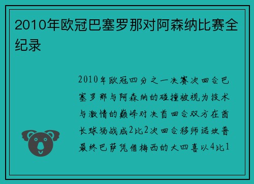 2010年欧冠巴塞罗那对阿森纳比赛全纪录