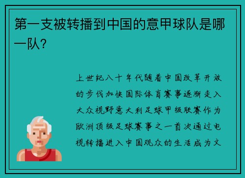 第一支被转播到中国的意甲球队是哪一队？
