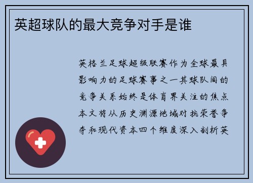 英超球队的最大竞争对手是谁