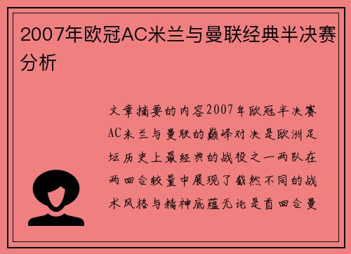 2007年欧冠AC米兰与曼联经典半决赛分析