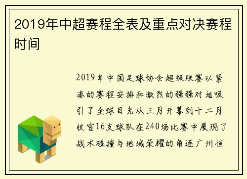2019年中超赛程全表及重点对决赛程时间
