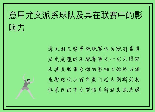 意甲尤文派系球队及其在联赛中的影响力