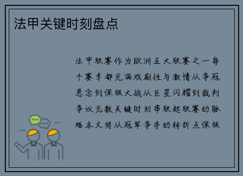 法甲关键时刻盘点
