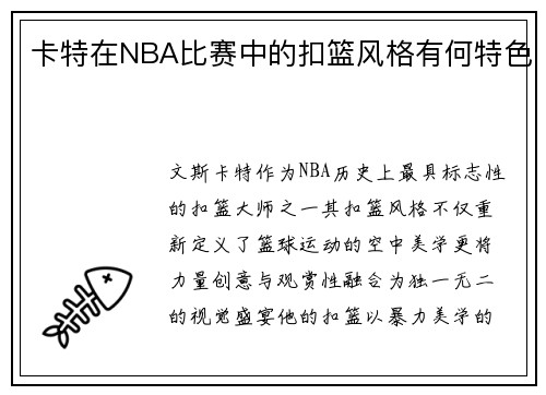 卡特在NBA比赛中的扣篮风格有何特色
